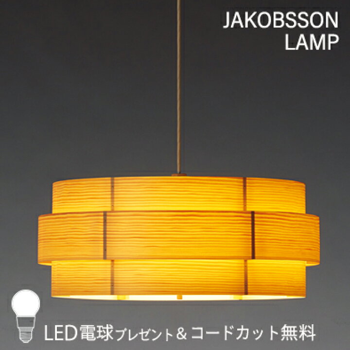 楽天市場】JAKOBSSON LAMP ヤコブソンランプ ペンダントライト (コード 