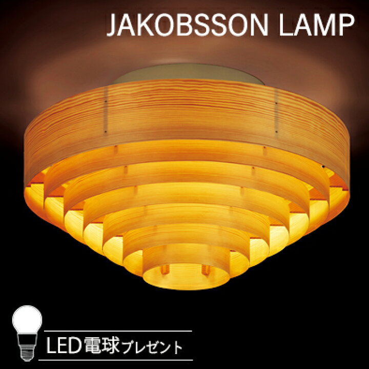 楽天市場】JAKOBSSON LAMP ヤコブソンランプ シーリングライト (LED 