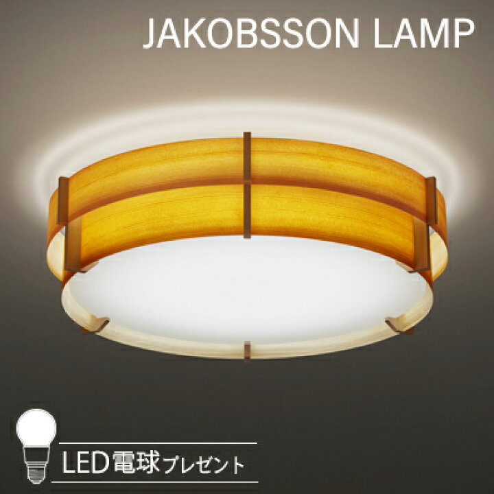 楽天市場】JAKOBSSON LAMP ヤコブソンランプ シーリングライト 