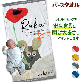 出産祝い 名入れ 今治製 バスタオル | レオ・レオニ | 保育園 幼稚園 | お昼寝タオル | 名前 誕生日 出生体重 出生時間 | 男の子 女の子 名前入り | バースタオル | LUCK CHUCK | フレデリックが出生身長と同じ大きさにプリントされます