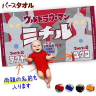 出産祝い 名入れ 今治製 バスタオル | ウルトラマン | 保育園 幼稚園 | お昼寝タオル | 名前 誕生日 出生…