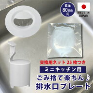 ミニキッチン排水口ゴミ受けネット取り付けプレート・交換ネット25枚つき 防臭オワンセット シンク 流し …