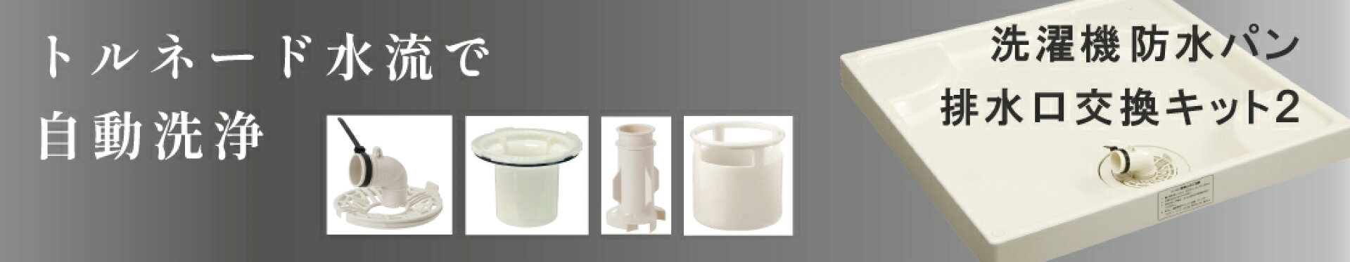 洗濯機防水パン排水口用交換キット2 トルネード水流 ごみ受け ゴミ 防臭 目皿 トラップ