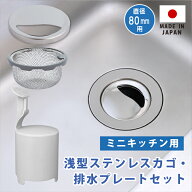 ミニキッチン排水口用ステンレスプレート浅型カゴ・防臭オワンセット シンク 流し ふた カゴ 生ごみ 日本…