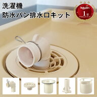 洗濯機防水パン排水口用交換キット lbm0001 ごみ受け ゴミ 防臭 目皿 トラップ 日本製 エルボー 真下排水…