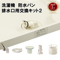 楽天ランキング1位 洗濯機防水パン排水口用交換キット2 トルネード水流 ごみ受け ゴミ 防臭 目皿 トラッ…
