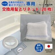 お風呂の髪とり交換用ネット20枚入り 排水口 ふた 浴室 ヘアキャッチャー ごみ 日本製 かんたん 置くだけ…