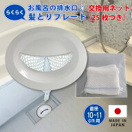 お風呂の排水口プレート フタ 髪とりネット取り付け ゴミ受けネット 25枚つきセット 浴室 ヘアキャッチャ…