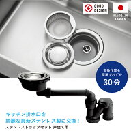 キッチンシンク用ステンレス排水口交換キット シンク 流し台 浅型 ごみ受け ステンレス ゴミ カゴ 生ごみ…