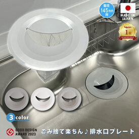 キッチン排水口ゴミ受けネット取り付けプレート ネット5枚つき シンク 流し ふた カゴ 生ごみ 日本製 かんたん 置くだけ グッドデザイン賞 選べる3色 lkm0002