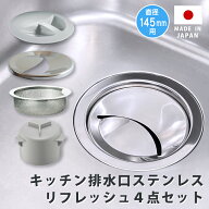 キッチン排水口ステンレスリフレッシュ4点セット シンク 流し ステンレスプレート 浅型 ごみ受け ゴミ カ…