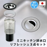 ミニキッチン排水口リフレッシュ3点セット コンパクトキッチン シンク 流し ステンレスプレート ごみ受け…