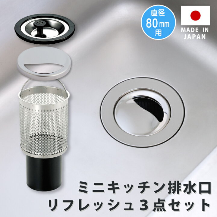 楽天市場】ミニキッチン排水口リフレッシュ3点セット コンパクト 