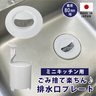 ミニキッチン排水口ゴミ受けネット取り付けプレート・防臭オワンセット ネット5枚つき シンク 流し ふた …