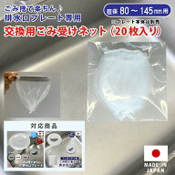 キッチン排水口細型ゴミ受けネット 交換用ネット20枚入り 排水口 シンク 流し ふた カゴ 生ごみ 日本製 …