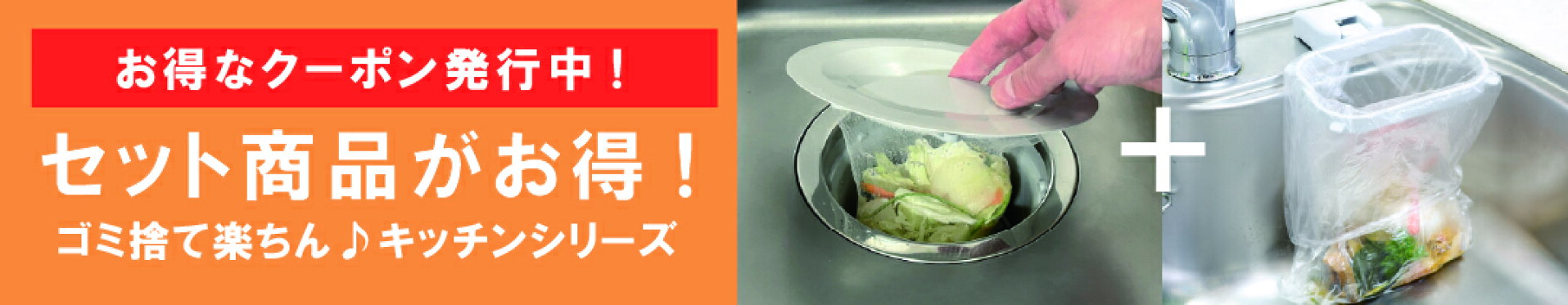 ゴミ袋ホルダー＆キッチン排水口ゴミ受けネット取り付けプレートセット