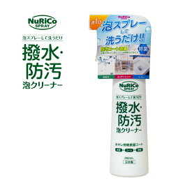 アイオン 撥水・防汚 泡クリーナー 洗剤 スプレー 除菌 ヌリコ 178-W（260ml）4540104217868