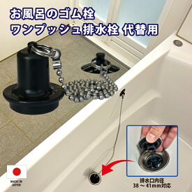 お風呂のゴム栓 ワンプッシュ排水栓 代替用　浴槽排水口　かんたん取り付け　日本製　LBM0006