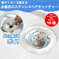 【楽天スーパーSALE限定ポイント10倍】浴室 排水口 お風呂の髪の毛がくるくる集まるステンレスヘアキャッ…