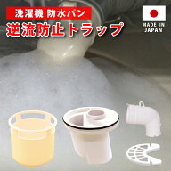 洗濯機防水パン排水口用泡逆流防止キット ごみ受け ゴミ 防臭 目皿 トラップ 日本製 エルボー 真下排水キ…