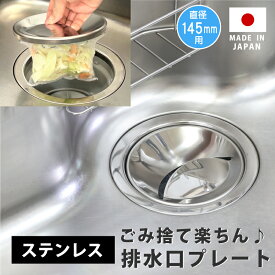 キッチン排水口ゴミ受けネット取り付けプレートステンレス ネット5枚つき シンク 流し ふた カゴ 生ごみ 日本製 かんたん 置くだけ ステンレス