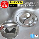 【楽天スーパーSALE限定ポイント10倍】排水口カバー キッチン排水口プレート 生ごみネット取り付け ステンレス ネット5枚つき 生ごみ シンク 流し ふた カゴ 日本製 かんたん 置くだけ ステンレス 新型