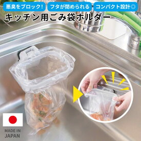 キッチン用ゴミ袋ホルダ－水切りネットも 浮かせる 折りたたみ 省スペース 臭気防止 吸盤式 三角コーナーいらず LKM0012