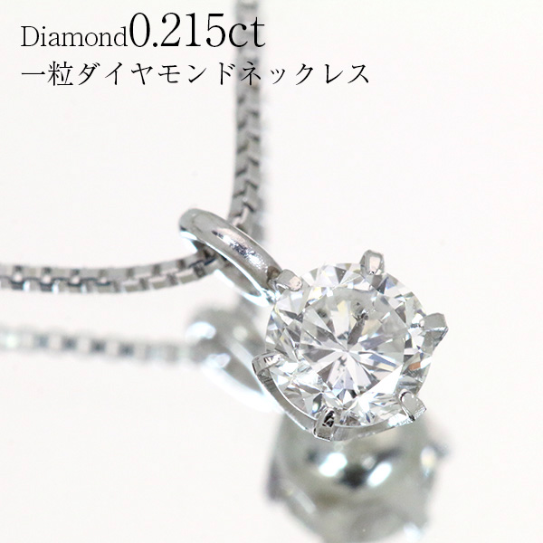 楽天市場】ダイヤモンド ネックレス 0.215ct H/SI２/FAIR 18金ホワイト 
