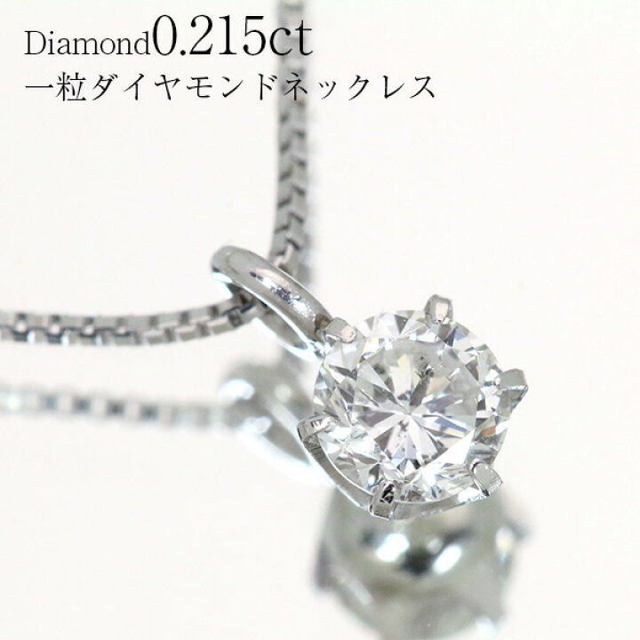 楽天市場】ダイヤモンド ネックレス 0.215ct H/SI2/FAIR 18金ホワイト  