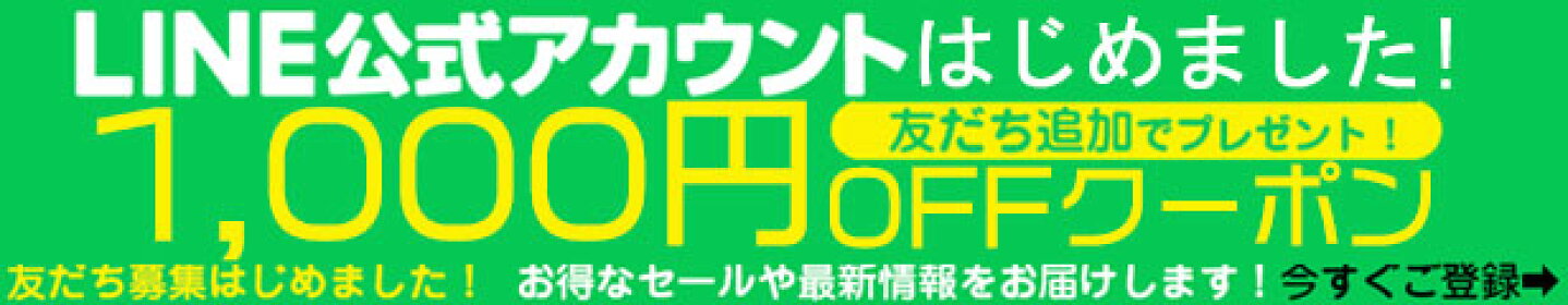 LINEお友達追加クーポン