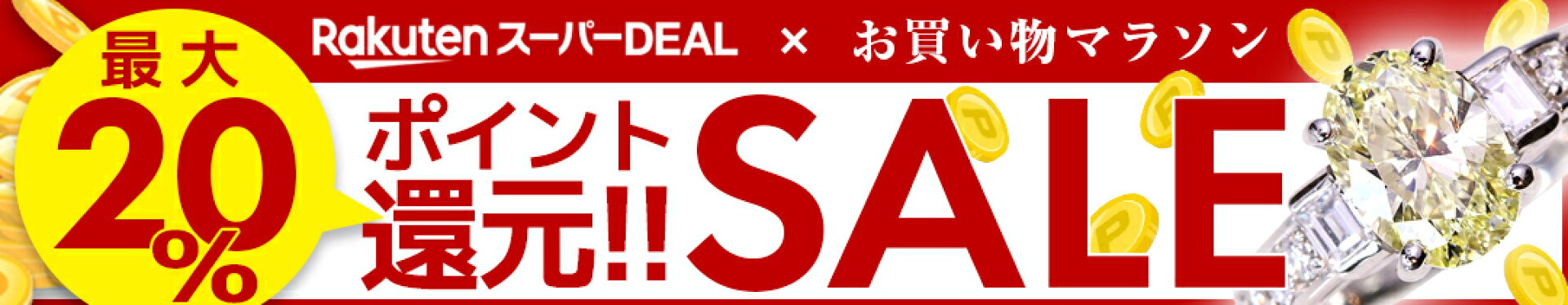 楽天スーパーdeal最大20％還元