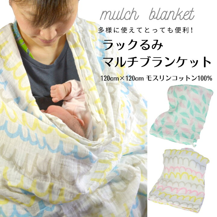 楽天市場 ラックるみ マルチブランケット 大 1cm 1cm モスリン コットン100 ラックベビー らっくべいびー Luck Baby おくるみ 赤ちゃん専門shop Luck Baby 楽天市場 ラックるみ マルチブランケット 大 1cm 1cm モスリン コットン100 ラックベビー らっくべいびー Luck Baby おくるみ 赤ちゃん専門shop Luck Baby