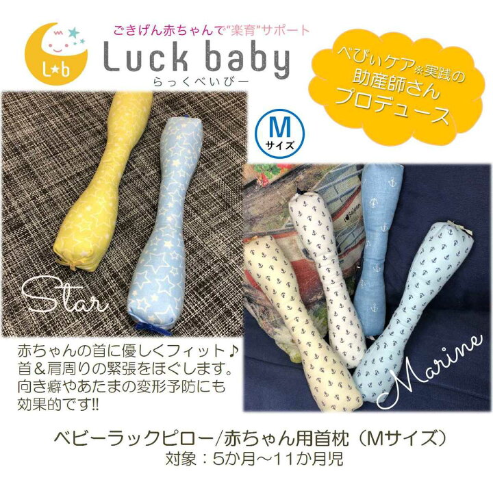 楽天市場 101 M 日本製 丸洗い可 ベビー ラックピロー Mサイズ マリン デニム 赤ちゃん枕 子供 赤ちゃん 枕 ベビー 枕 絶壁防止 首まくら ネックピロー 向き癖防止枕 絶壁頭 斜頭 変形 頭の形が良くなる 洗える 出産祝い 出産準備 赤ちゃん専門shop Luck Baby