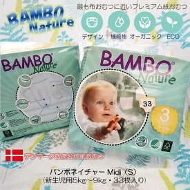 楽天スーパーセール BAMBO Nature　（バンボネイチャー）　サイズ3(S)　5〜9kg 　新生児　プレミアム　紙おむつ　デンマーク政府公認　皇室使用　オーガニック　ダイパー　diaper　出産祝い　贈り物　ラックベイビー