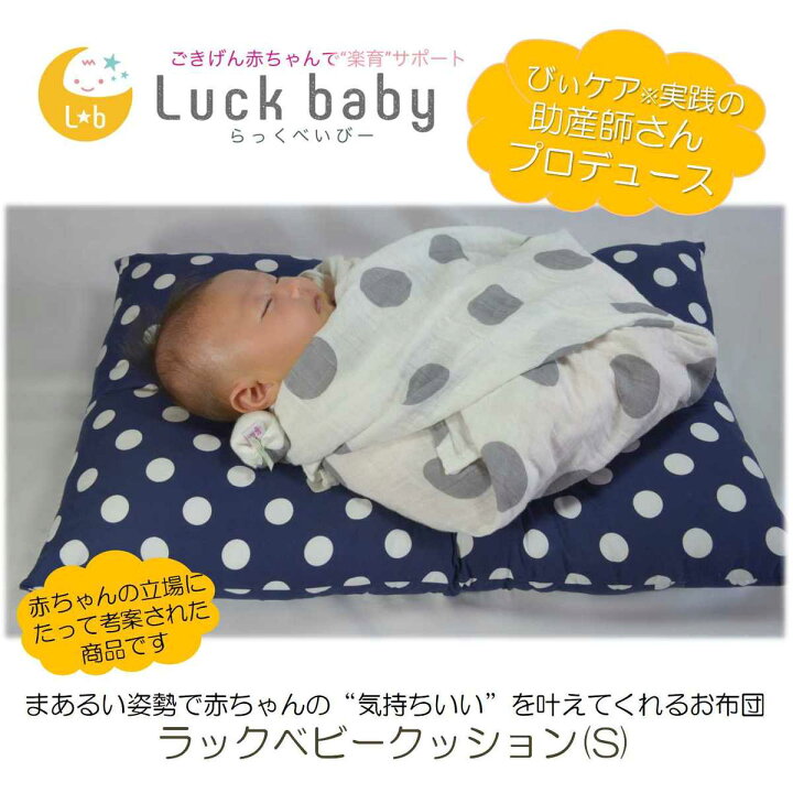 楽天市場 ラックベビークッション Sサイズ 新生児 低体重児用 クッション ベビー用お布団 ベビーベット ベビーマット 出産祝い 出産準備 赤ちゃん べびぃケア ラックベビー らっくべいびー Luck Baby 赤ちゃん専門shop Luck Baby