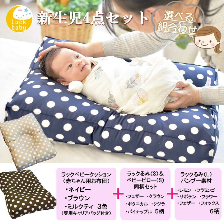 楽天市場 Set A 専用キャリアバッグ付 日本製 ベビー布団 新生児4点セット 赤ちゃん ぐっすり ベビー用品 ラックベビー クッション 絶壁防止 ベビーベット 布団 ベビーピロー おくるみ むきぐせ防止 ギフト 赤ちゃん専門shop Luck Baby