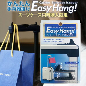 【スーツケース同時購入者限定！】【送料無料】Easy Hang イージーハング キャリーハンガー スーツケースハンガー【単品販売不可】zaka