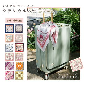 【最大30％offクーポン】スーツケース 目印 スカーフ 66×66cm キャリーケース キャリーバッグ 旅行バッグ用 目印 タグ より おしゃれ かわいい ストール 便利 旅行アクセサリー 旅行 出張 観光のお供に 『ラッピング不可』 scarf01