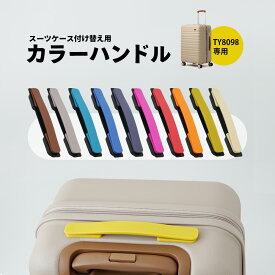 【最大50％OFFクーポン配布中】【単品販売】スーツケース ハンドル 交換用 パーツ カスタムハンドル 10色 カラーバリエ 自分好みに交換 軽量 修理対応 キャリーバッグ 取っ手 交換 キット TY8098・TY8098W専用 付け替えハンドル キャリーケース DIY ty8098-handle
