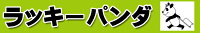 ラッキーパンダ楽天市場支店