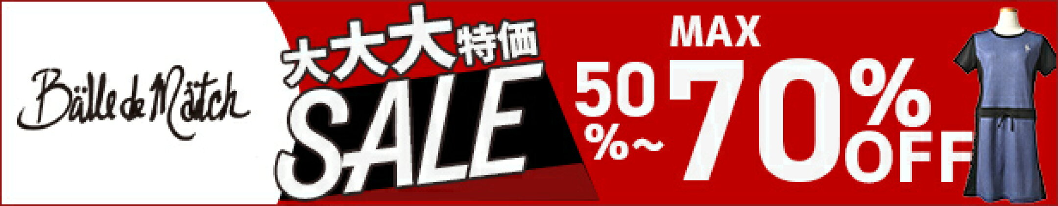 バルデマッチのウェアが半額以上
