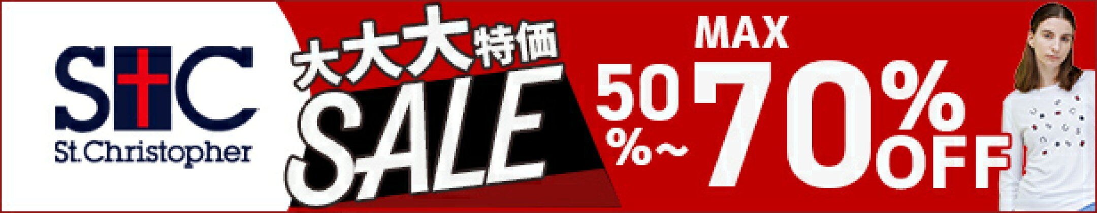 セントクリストファーのウェアが半額以上