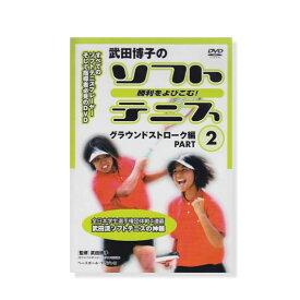 DVD-勝利をよびこむソフトテニス　グランドストローク編（2）《ベースボールマガジン オールスポーツ 書籍・DVD》