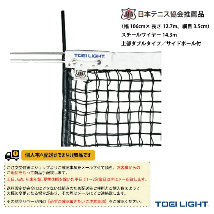 楽天市場 送料別途 硬式テニスネット 上部ダブルタイプ サイドポール付 B 2285 Toei トーエイ テニス コート用品 テニス バドミントン Luckpiece