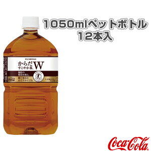 【送料込み価格】からだすこやか茶W 1050mlペットボトル／12本入（41570）《コカ・コーラ オールスポーツ サプリメント・ドリンク》