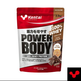 パワーボディ 100％ホエイプロテイン／ミルクチョコ風味／2.3kg（K344）《Kentai オールスポーツサプリメント・ドリンク》
