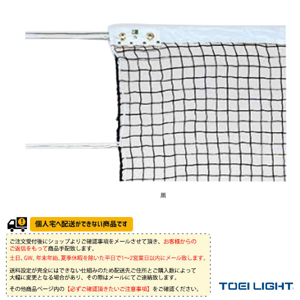 ランニン TOEI(トーエイ) ソフトテニスコート用品 ソフトテニスネット／日本ソフトテニス連盟公認品（B-2840）  :toe-b-2840:テニス・バドミントン Luckpiece 通販 トン・