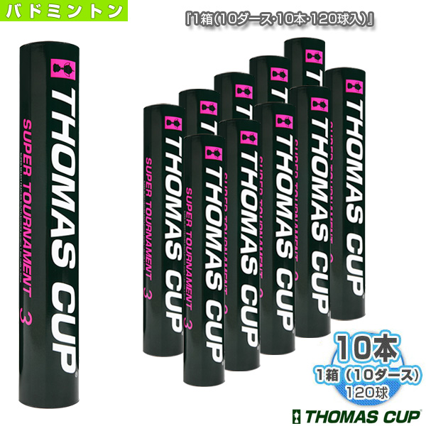 SUPER TOURNAMENT シャトル》 バドミントン 3／スーパートーナメント3『1箱（10ダース・10本・120球入）』（ST-3）《トマスカップ シャトル