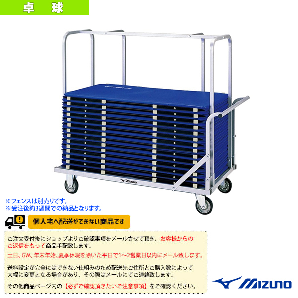 [送料別途]【受注生産】フェンス運搬車2000（18VA23220）《ミズノ 卓球 コート用品》