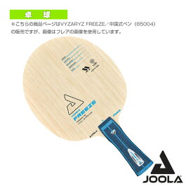 ヨーラ ヴァイザリズ フリーズ／VYZARYZ FREEZE／中国式ペン（65004）《ヨーラ 卓球ラケット》